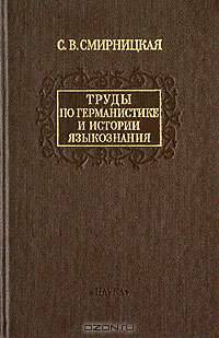 С. В. Смирницкая. Труды по германистике и истории языкознания