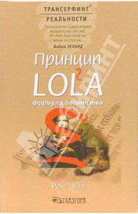 Принцип LOL2A. Формула богатства