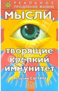 Мысли, творящие крепкий иммунитет