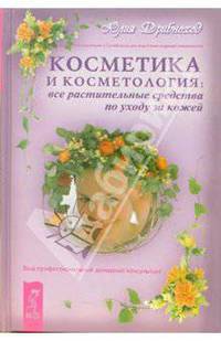 Косметика и косметология. Все растительные средства по уходу за кожей