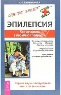 Эпилепсия. Как не пасть в борьбе с "падучей"
