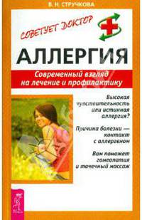 Аллергия. Современный взгляд на лечение и профилактику - (Серия "Советует доктор: тактика и стратегия здоровья")