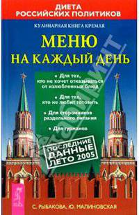 Кулинарная книга Кремля: Меню на каждый день. - (Кремлевская диета)