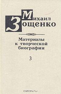 Михаил Зощенко. Материалы к творческой биографии. В 3 книгах. Книга 3