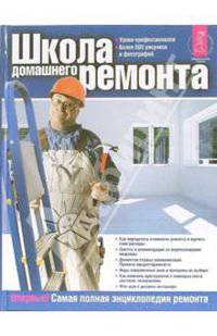 Школа домашнего ремонта