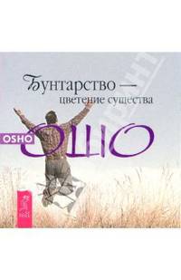 Бунтарство - цветение существа - (Путь мистика / Уроки жизни) (мини-формат)
