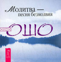 Молитва - песня безмолвия / Пер. с англ. под ред. Потаповой И.А. - (Серия "Путь мистика") (мини-книжка)