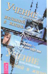 Учение о воплощении желаний в жизнь. Просите - и дано будет вам. Часть 1