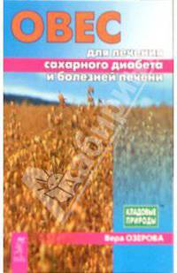 Овес для лечения сахарного диабета и болезней печени