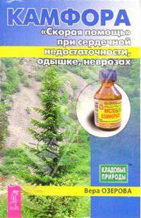Камфора. "Скорая помощь" про сердечной недостаточности, одышке, нервозах