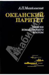 Океанский паритет. Записки командующего флотом