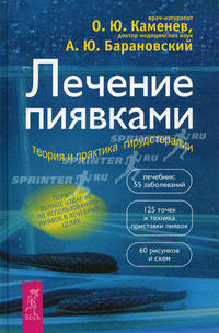 Лечение пиявками: теория и практика гирудотерапии: Руководство для врачей. - (Серия 'Качественные книги о здоровье')