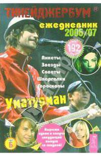Тинейджербум 2006-2007 год: Уматурман. Ежедневник, анкеты, полезная информация. Периодическое иллюстрированное учебно-практическое издание. Выпуск 10