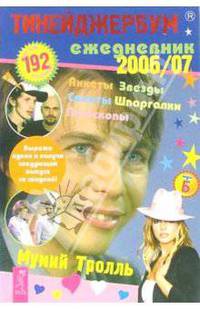 Тинейджербум 2006-2007 вид с группой 'Мумий Тролль' - (Серия 'Тинейджербум')