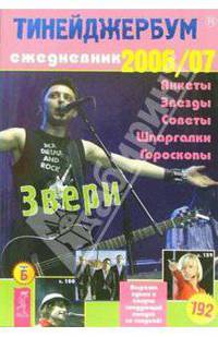 Тинейджербум 2006-2007 год: Звери. Ежедневник, анкеты, полезная информация. Периодическое иллюстрированное учебно-практическое издание. Выпуск 10
