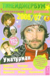 Тинейджербум 2006-2007 для девчонок вид с группой 'Уматурман' (Владимир Кристовский)Ежедневник, анкеты, полезная информация - (Серия 'Тинейджербум')