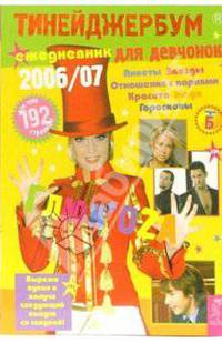 Тинейджербум 2006-2007 для девчонок вид с Глюкозой (в цилиндре) - (Серия 'Тинейджербум')