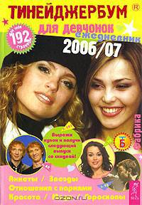 Тинейджербум. Ежедневник для девчонок 2006-2007