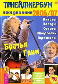 Тинейджербум 2006-2007 вид с группой 'Братья Грим' (на концерте)Ежедневник, анкеты, полезная информация - (Серия 'Тинейджербум')
