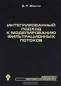 Интегрированный подход к моделированию фильтрационных потоков (+ CD-ROM)