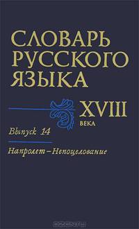 Словарь русского языка XVIII века. Выпуск 14. Напролет-Непоцелование
