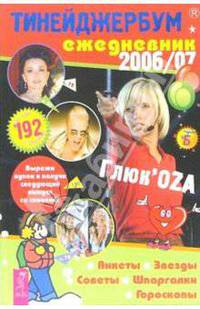 Тинейджербум 2006-2007 вид с Глюкозой (указывает рукой) - (Серия 'Тинейджербум')