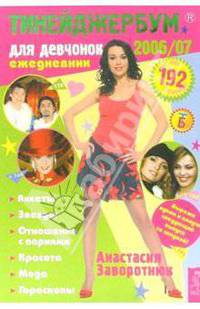 Тинейджербум для девчонок 2006-2007 (Анастасия Заворотнюк)