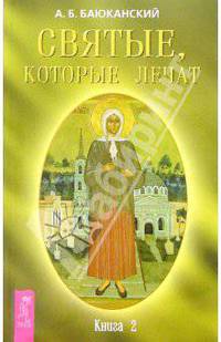Святые, которые лечат. Книга 2