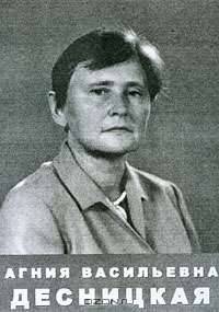 Агния Васильевна Десницкая