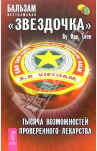 Бальзам вьетнамская "Звездочка"
