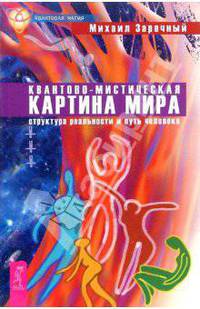 Квантово-мистическая картина мира. Структура реальности и путь человека - (Квантовая магия)