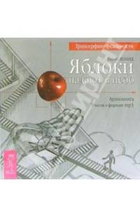 Яблоки падают в небо (CD-MP3)