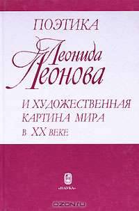 Поэтика Леонида Леонова и художественная картина мира в XX веке