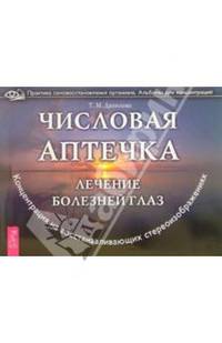 Числовая аптечка: лечение болезней глаз. Концентрация на восстанавливающих стереоизображениях