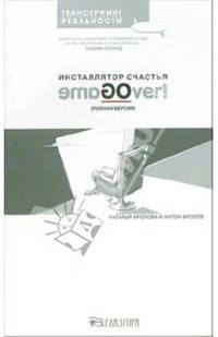 Инсталлятор счастья. emaGOver! Полная версия