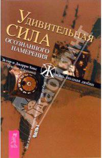 Удивительная сила осознанного намерения. Ч. 1 / Пер. с англ. Соколовой Т.В. - (Серия 'Ченнелинг')