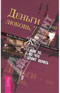 Деньги - это любовь, или То, во что стоит верить. Т. I - (Серия "Жизнь, полная любви") (мяг.)