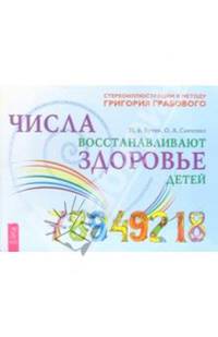 Числа восстанавливают здоровье детей