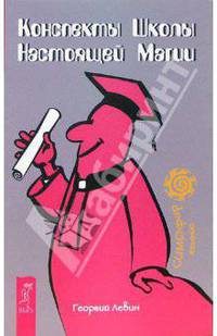 Конспекты Школы Настоящей Магии - (СИМОфор Желаний)