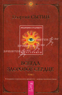 Медицина будущего - в настоящем. Всегда здоровое сердце. Книга 1. - (Серия 'Реальное продление жизни')