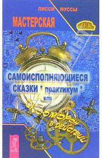 Самоисполняющиеся сказки (практикум), или ОК'сЮМОРон в действии