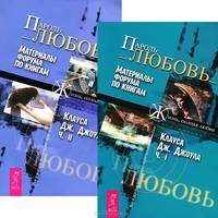 Пароль: Любовь Ч. 1: Материалы форума по книгам / Сост. Нефедова А., Коваленко К. - (Серия 'Жизнь, полная любви')