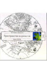 Трансерфинг реальности. Ступень I: Пространство вариантов