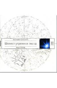 Трансерфинг реальности. Ступень II. Шелест утренних звезд