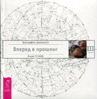 Трансерфинг реальности. Ступень III: Вперед в прошлое (п-т №10) - (Серия 'Трансерфинг реальности) (белое оформление)'