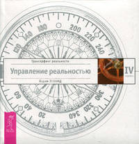 Трансерфинг реальности. Ступень IV: Управление реальностью