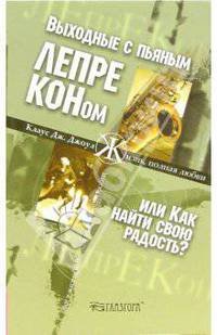 Выходные с пьяным Лепреконом, Или как найти свою радость? / Пер. Коваленко К. - (Серия 'Жизнь, полная любви')