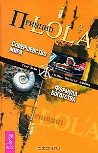 Принцип LOL2A. Часть 1. Совершенство мира. Часть 2. Формула богатства