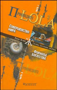 Принцип LOL2A. Ч. 1: Совершенство мира; Ч. 2: Формула богатства / Пер. с нем. Старцевой Л.Д. - (Серия 'Жизнь, полная любви')