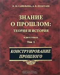 Знание о прошлом. Теория и история. В 2 томах. Том 1. Конструирование прошлого